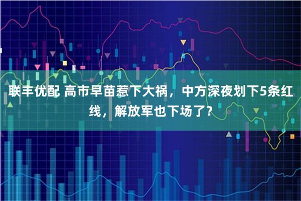 联丰优配 高市早苗惹下大祸，中方深夜划下5条红线，解放军也下场了？
