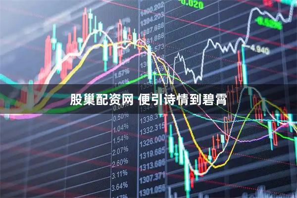 股巢配资网 便引诗情到碧霄